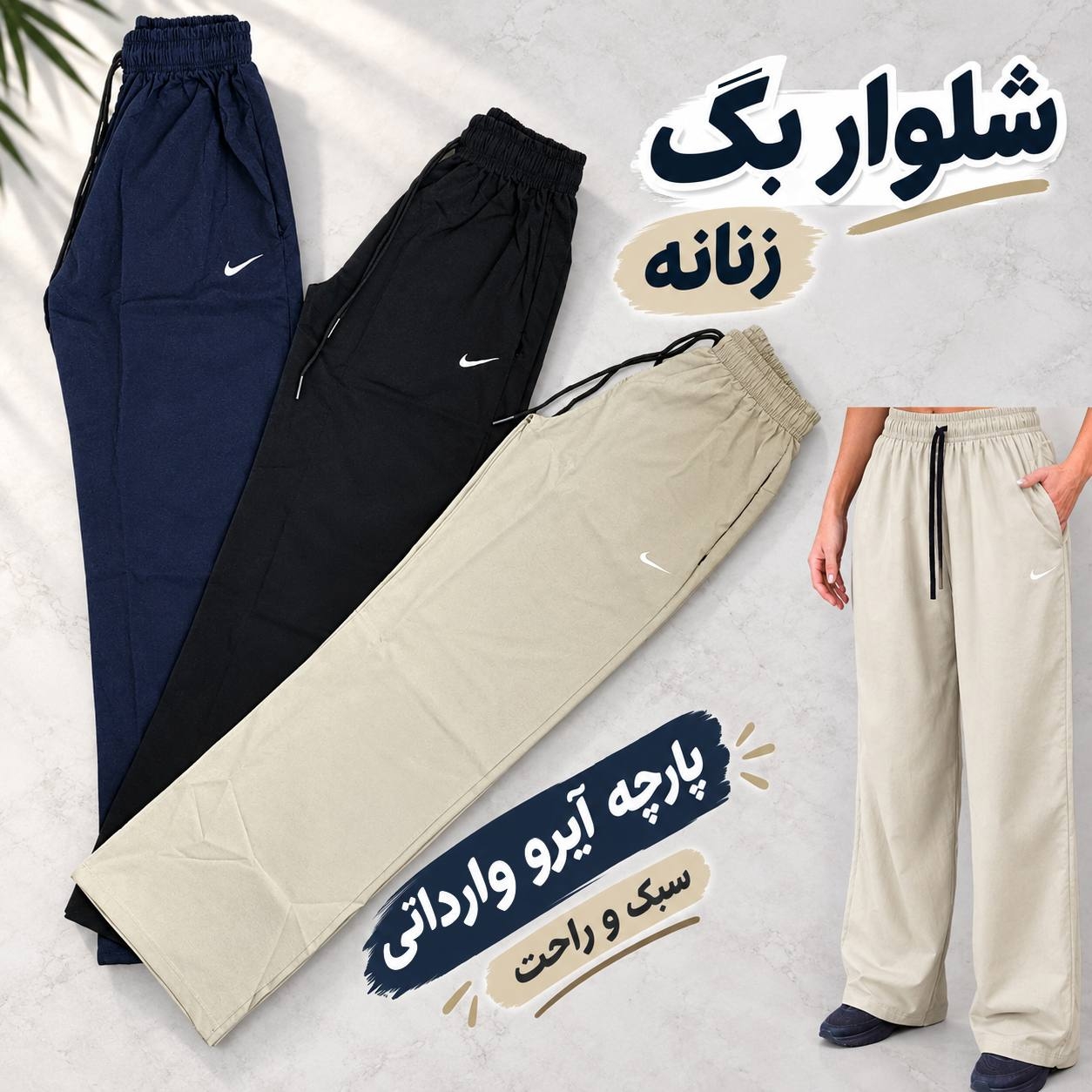  اسلش شلوار بگ با پارچه آیرو وارداتی 