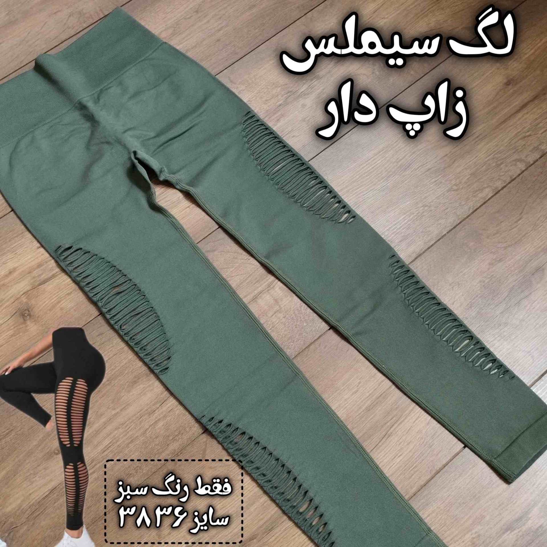 لگ سیملس زاپ دار