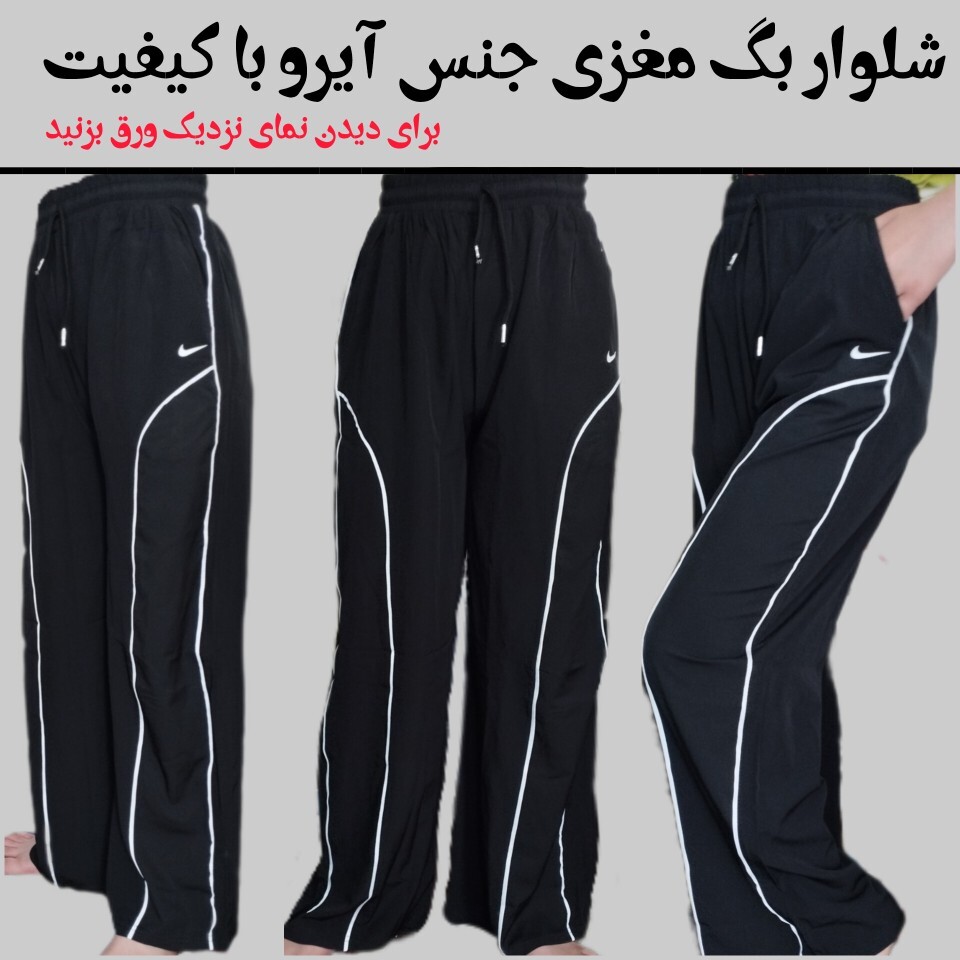  شلوار بگ 