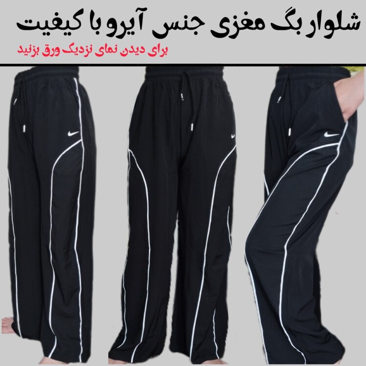 شلوار بگ 