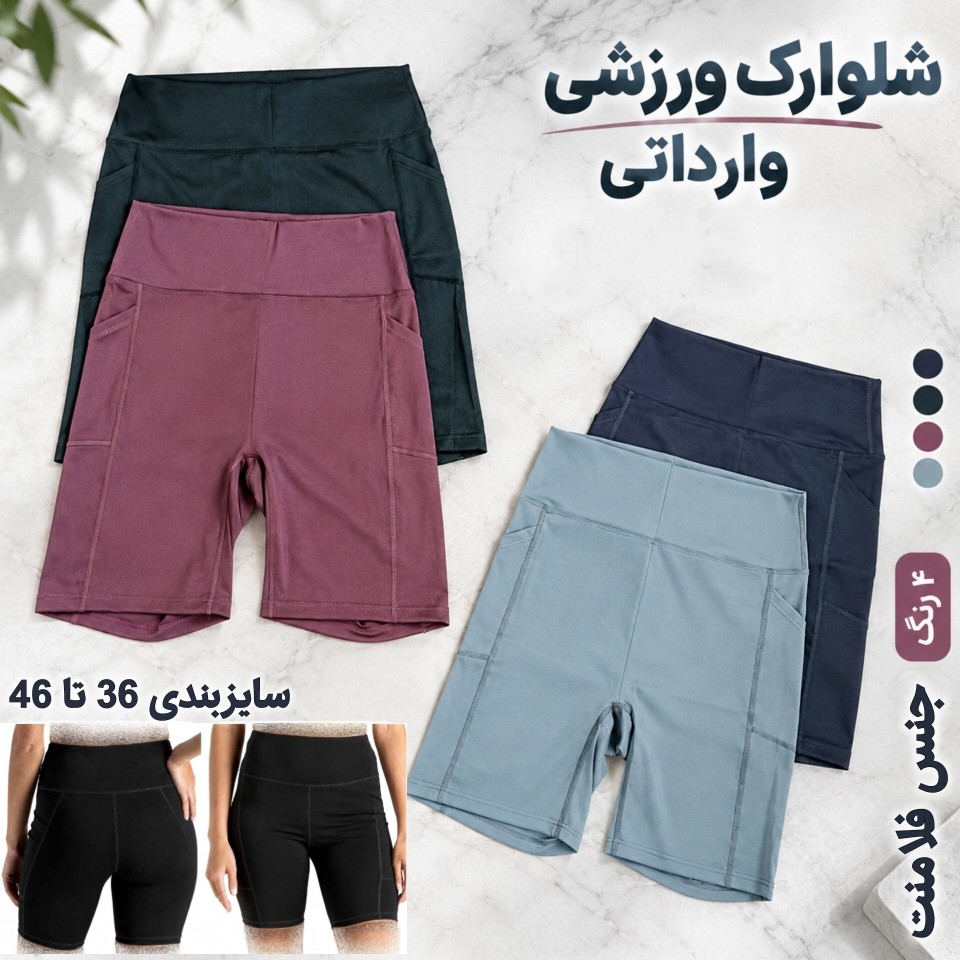  شلوارک ورزشی زنانه | وارداتی 