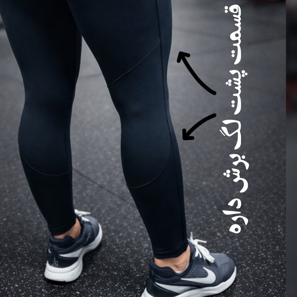 لگ ورزشی برش دار