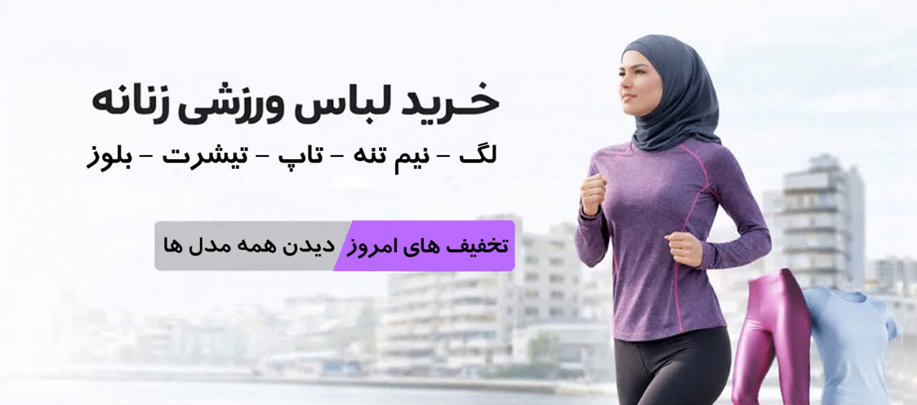 لباس ورزشی ست اسپرت ورزش بانوان ورزشکار زن فیتنس 
